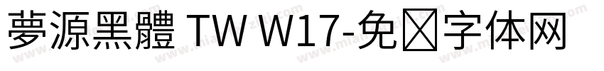 夢源黑體 TW W17字体转换